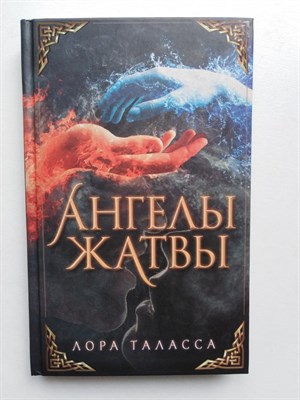 Лора Таласса. - Ангелы жатвы. | Миры Лоры Талассы. - 2021 - фото 235262