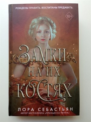 Лора Себастьян. - Замки на их костях. | Young adult. Дочери звёзд. - 2022 - фото 235264