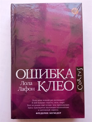 Лола Лафон. - Ошибка Клео. | roman. - 2022 - фото 235271