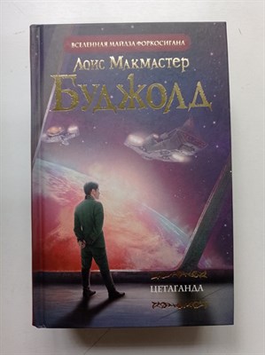 Лоис Буджолд. - Цетаганда. | Мастера фантазии. - 2020 - фото 235272