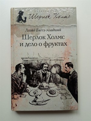 Ллойд Биггл-младший. - Шерлок Холмс и дело о фруктах. | Великие сыщики. - 2013 - фото 235276