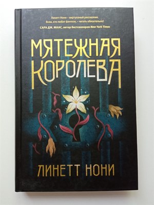Линетт Нони. - Мятежная королева. | Тюремный лекарь. Бестселлер Линетт Нони. - 2022 - фото 235295