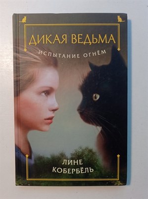 Лине Кобербель. - Испытание огнем. | Дикая ведьма. - 2017 - фото 235296