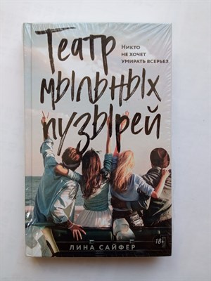 Лина Сайфер. - Театр мыльных пузырей. | Young Adult. Инстахит. День, когда я встретил тебя. - 2019 - фото 235304