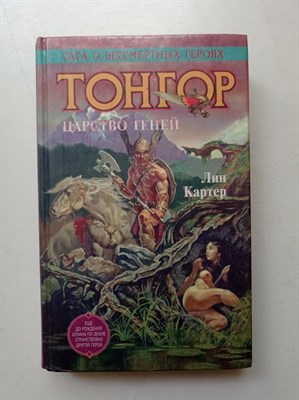 Лин Картер. - Тонгор. Царство Теней. | Азбука-fantasy. - 1996 - фото 235309