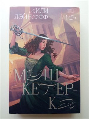 Лили Лэйнофф. - Мушкетерка. | Rebel. - 2024 - фото 235314