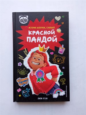 Лили Куан. - Я краснею. История девочки, ставшей красной пандой. | Уолт Дисней. Нерассказанные истории. - 2022 - фото 235315