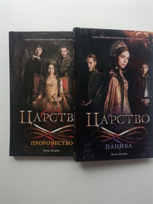 Лили Блейк. - Царство. Пророчество. Паника. | Young Adult. - 2016 - фото 235316