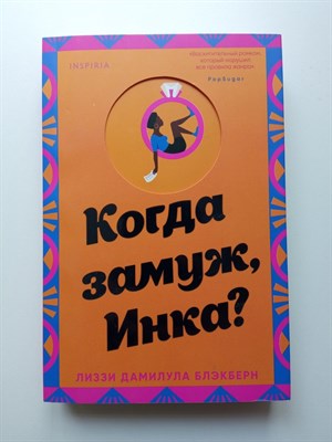 Лиззи Блэкберн. - Когда замуж, Инка?. | Cupcake. Книги с окошками. - 2023 - фото 235319