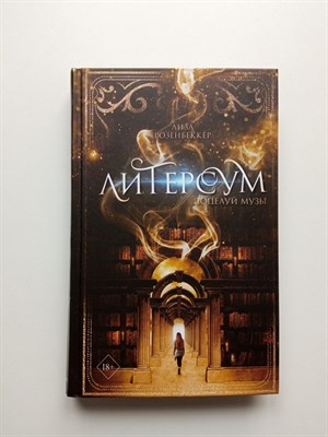 Лиза Розенбеккер. - Литерсум. Поцелуй музы. | Young Adult. Литерсум. - 2022 - фото 235325