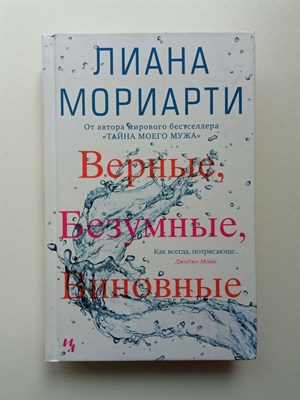 Лиана Мориарти. - Верные, безумные, виновные. | Джоджо Мойес. - 2017 - фото 235346