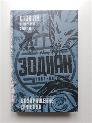 Ли, Мур. - Зодиак. Наследие. Возвращение Дракона. | Disney. Зодиак. - 2019 - фото 235351