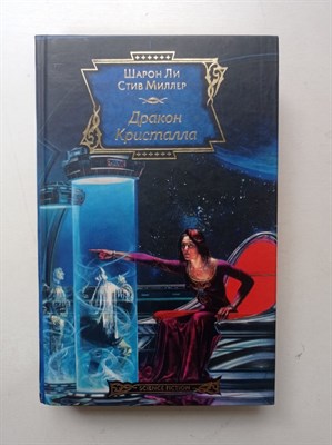Ли, Миллер. - Дракон Кристалла. | Science Fiction. - 2008 - фото 235352