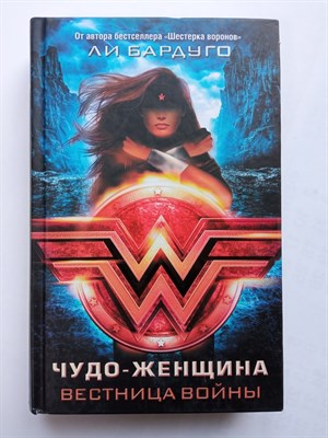 Ли Бардуго. - Чудо-Женщина - вестница войны. | Бестселлеры вселенной DC comics. - 2018 - фото 235356