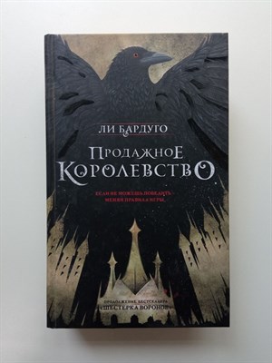 Ли Бардуго. - Продажное королевство. | Миры Ли Бардуго. Grishaverse. - 2022 - фото 235357