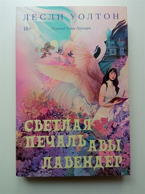 Лесли Уолтон. - Светлая печаль Авы Лавендер. | Rebel. - 2023 - фото 235361