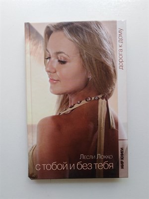 Лесли Локко. - С тобой и без тебя. Дорога к дому. - 2009 - фото 235364