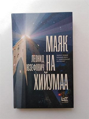 Леонид Юзефович. - Маяк на Хийумаа. | Проза Леонида Юзефовича. - 2018 - фото 235371