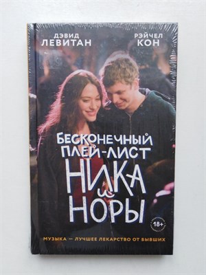 Левитан, Кон. - Бесконечный плей-лист Ника и Норы. | Young Adult. Кинообложка. - 2020 - фото 235398