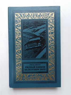 Лев Квин. - Ржавый капкан на зеленом поле. - 1985 - фото 235416