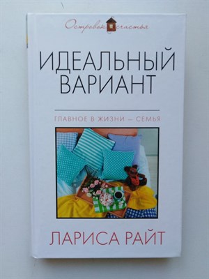 Лариса Райт. - Идеальный вариант: сборник. | Островок счастья. - 2015 - фото 235440