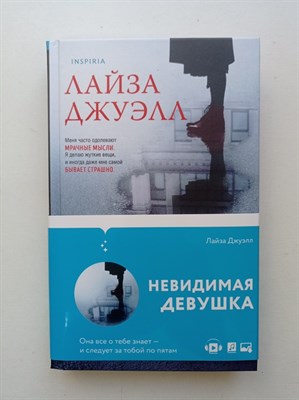 Лайза Джуэлл. - Невидимая девушка. - 2022 - фото 235463