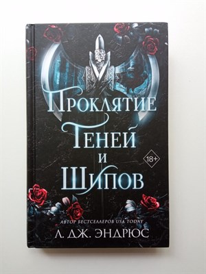 Л.Дж. Эндрюс. - Проклятие теней и шипов. | Young Adult. Разрушенное королевство. - 2023 - фото 235474