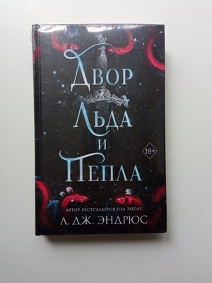 Л.Дж. Эндрюс. - Двор льда и пепла. | Young Adult. Разрушенное королевство. - 2023 - фото 235475