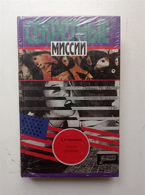 Л. Натансон. - Грязная дюжина. | Секретные миссии. - 1997 - фото 235487