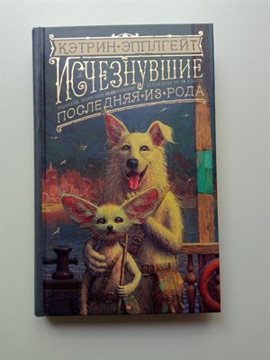 Кэтрин Эпплгейт. - Исчезнувшие. Последняя из рода. | Золотой Компас. Исчезнувшие. - 2019 - фото 235509