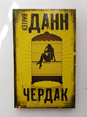 Кэтрин Данн. - Чердак. | Чак Паланик и его бойцовский клуб. - 2019 - фото 235514