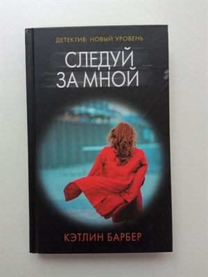 Кэтлин Барбер. - Следуй за мной. | Психологический триллер. - 2021 - фото 235519