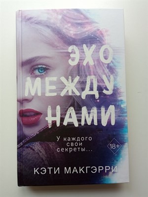 Кэти Макгэрри. - Эхо между нами. | Young Adult. Бестселлеры романтической прозы. - 2021 - фото 235523