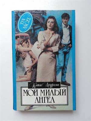 Кэти Лоуренс. - Мой милый ангел. - 1994 - фото 235524