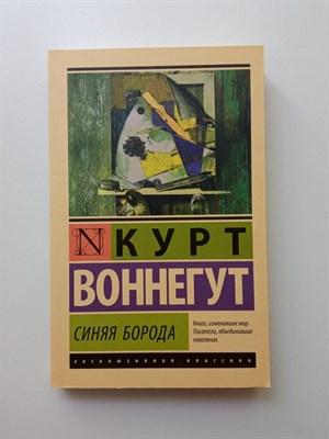 Курт Воннегут. - Синяя борода. Покет. | Эксклюзивная классика. - 2019 - фото 235557