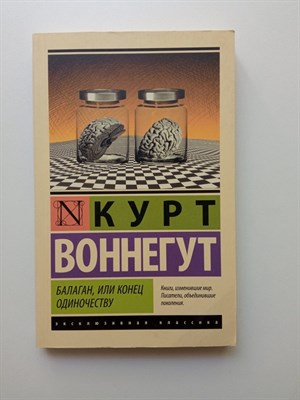 Курт Воннегут. - Балаган, или Конец одиночеству. Балаган. | Эксклюзивная классика. - 2016 - фото 235562