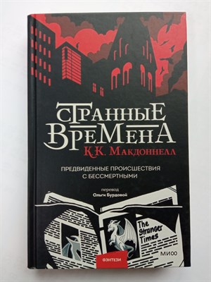 Куив Макдоннелл. - Странные времена. Предвиденные происшествия с бессмертными. | Фэнтези МИФ. Stranger Times. - 2022 - фото 235577