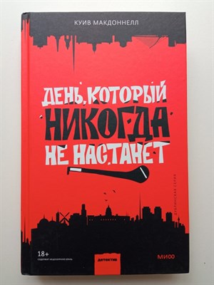 Куив Макдоннелл. - День, который никогда не настанет. | Детектив МИФ. Дублинская серия. - 2022 - фото 235578
