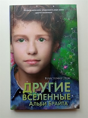 Кристофер Эдж. - Другие вселенные Альби Брайта. | Дети Вселенной. Исключительные книги. - 2022 - фото 235612