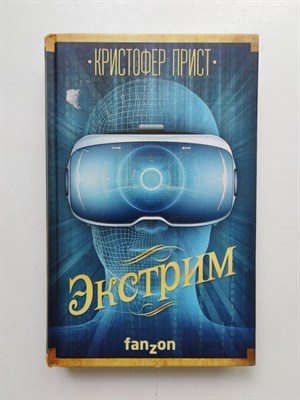 Кристофер Прист. - Экстрим. | Большая фантастика. - 2018 - фото 235615