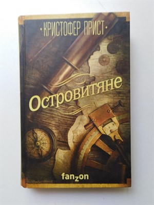 Кристофер Прист. - Островитяне. | Fanzon. Большая фантастика. - 2017 - фото 235618