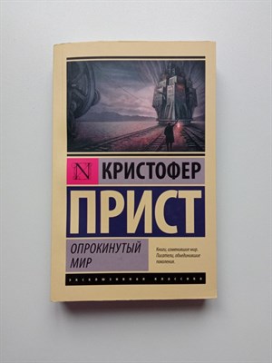 Кристофер Прист. - Опрокинутый мир. | Эксклюзивная классика. - 2023 - фото 235619