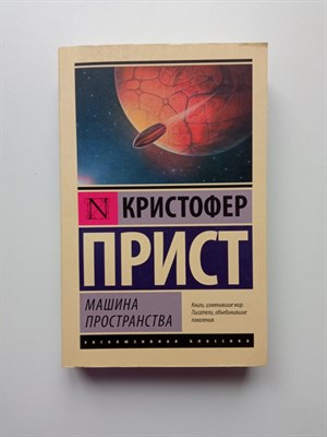 Кристофер Прист. - Машина пространства. | Эксклюзивная классика. - 2018 - фото 235620