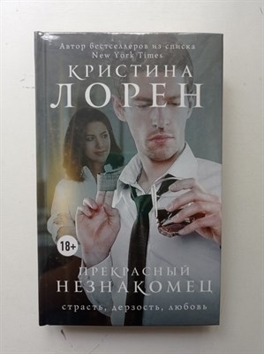 Кристина Лорен. - Прекрасный незнакомец. | Прекрасный подонок. - 2017 - фото 235626