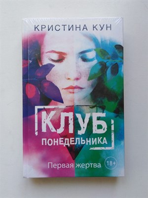 Кристина Кун. - Клуб понедельника. Первая жертва. - 2017 - фото 235628