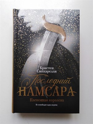 Кристен Сиккарелли. - Последний Намсара. Плененная королева. | Бунтарки. Fantasy. - 2019 - фото 235641