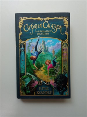 Крис Колфер. - Заклинание желаний. | Страна сказок Криса Колфера. - 2020 - фото 235650
