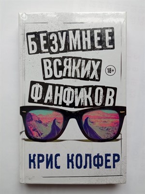 Крис Колфер. - Безумнее всяких фанфиков. | Молодежные романы Криса Колфера. - 2018 - фото 235651