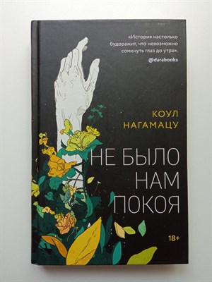Коул Нагамацу. - Не было нам покоя. | Young Adult. Дожить до рассвета. Триллеры. - 2022 - фото 235677