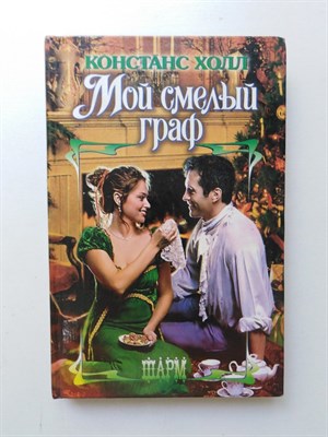 Констанс Холл. - Мой смелый граф. | Шарм. - 2004 - фото 235756